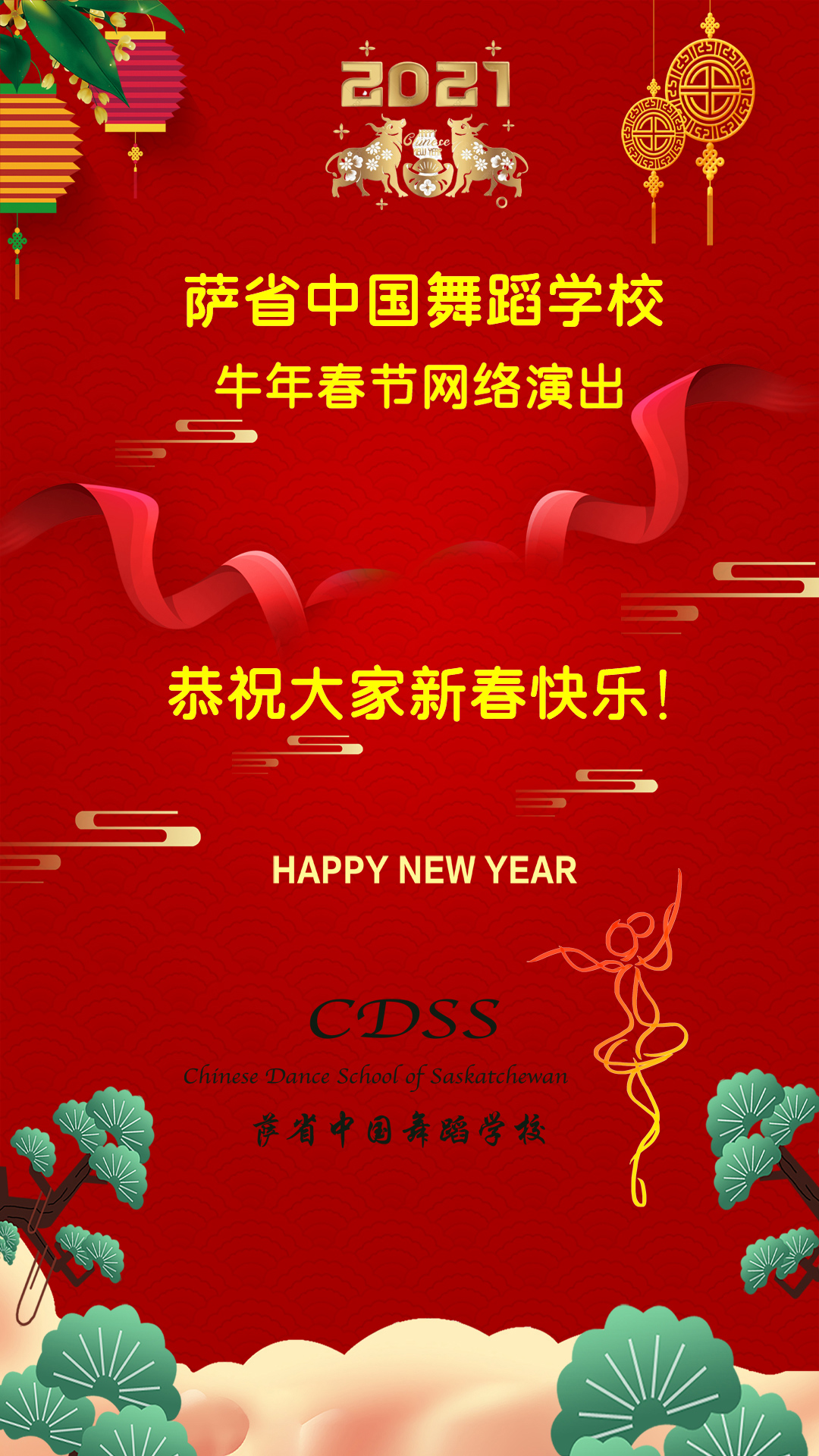 萨省中国舞蹈学校-牛年春节网络演出！恭祝大家新春快乐！