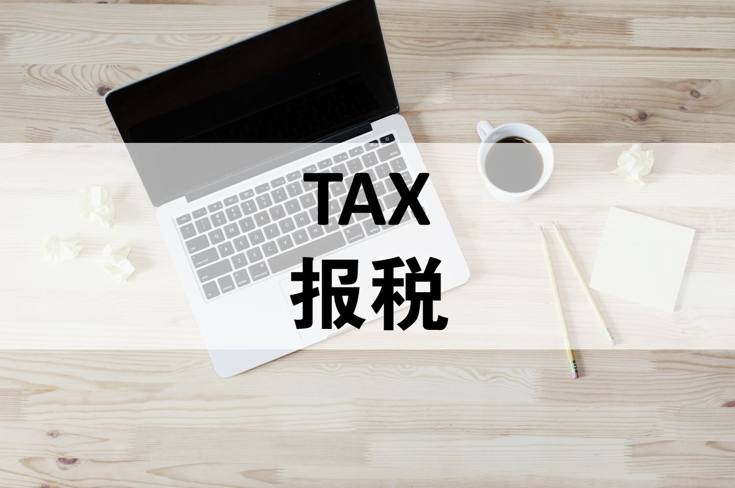 3月13日讲座：新移民报税常识和海外资产申报