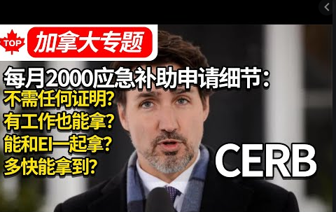 4月5日线上讲座： 细节出台了！加拿大联邦应急补助，你符合条件吗？