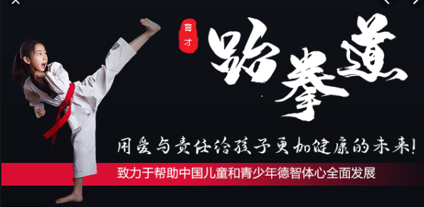 育才学校少儿跆拳道——开班啦！名额有限！