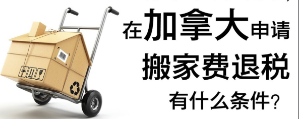 知道怎么样的搬家费才能抵税吗---如何申报搬家费用