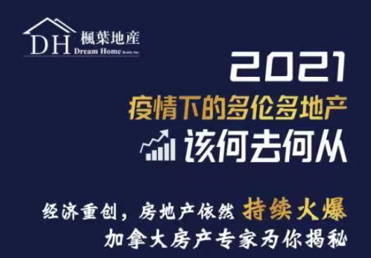 【3月5日枫叶地产】2021疫情下的多伦多地产将何去何从！