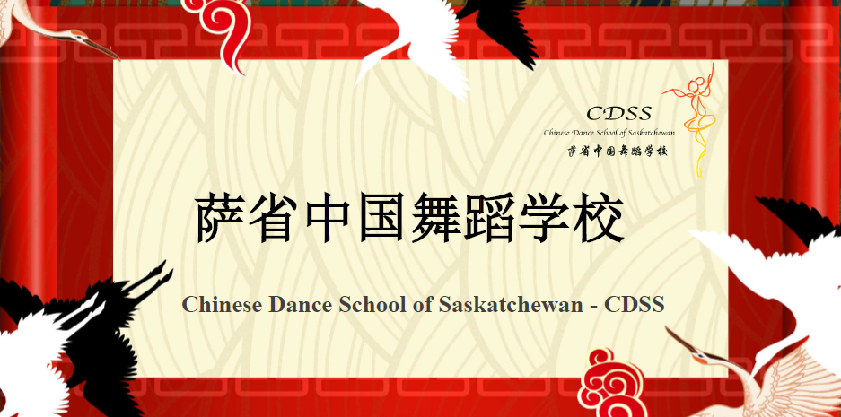 舞蹈摇篮，梦的开始-萨省中国舞蹈学校开学在即！