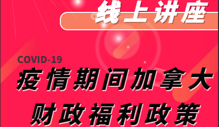 4月1日线上讲座：COVID-19疫情期间的加拿大财政福利政策