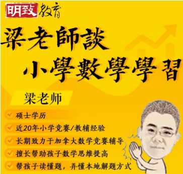【明致教育数学试听课】小学数学网课大水漫灌，数学底子差真的无药可救了吗？这样学习还不晚！