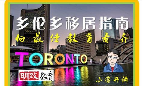 1月19日多伦多移居—教育专家讲多伦多移居教育