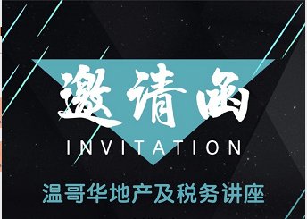 12月8日真材实料的房产及税务讲座就在本周日，快来报名吧。