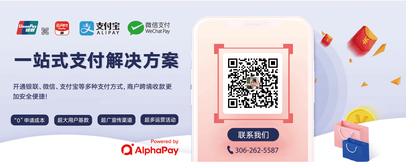 支持微信支付宝和银联云闪付支付！为加拿大商家提供全新支付通道！