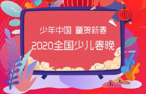 2020全国少儿电视春节联欢晚会 加拿大地区海选节目征集中
