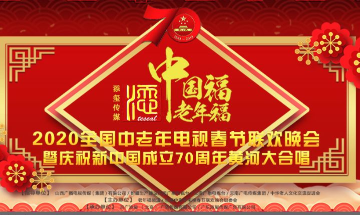 "2020全国中老年电视春节联欢晚会" 加拿大温哥华选区节目征集中