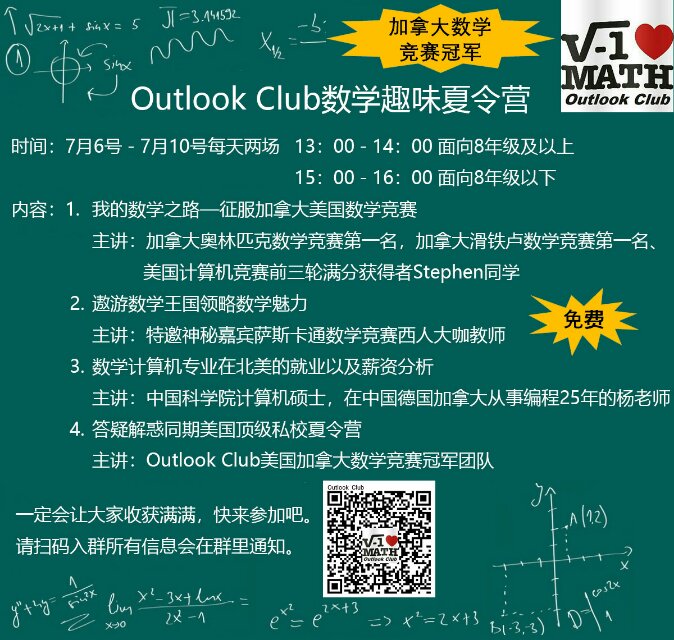 Outlook Club数学趣味夏令营