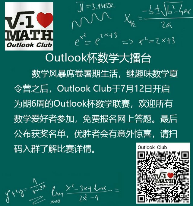 Outlook杯数学联赛