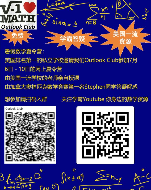 7月6-10日网上暑期免费数学夏令营针对5-12年级-学霸答疑