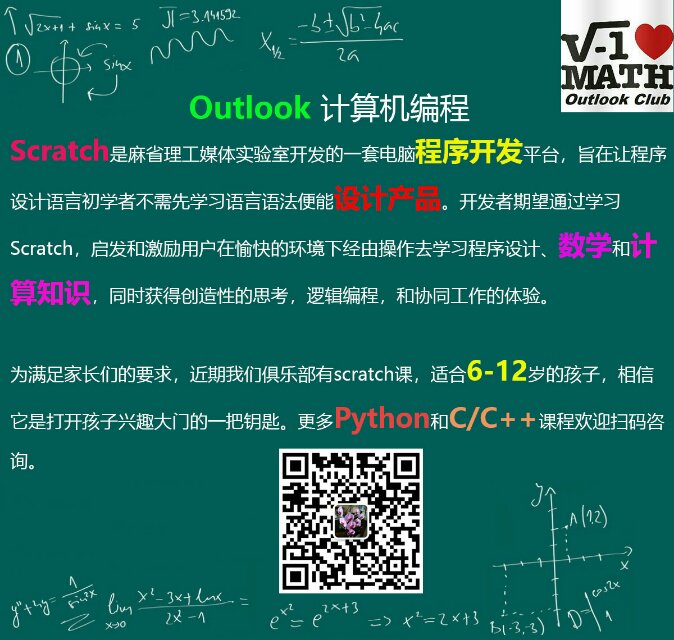 Outlook Club计算机Scratch Python C/C++新开课