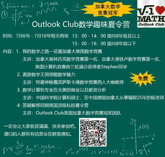 Outlook Club趣味数学夏令营
