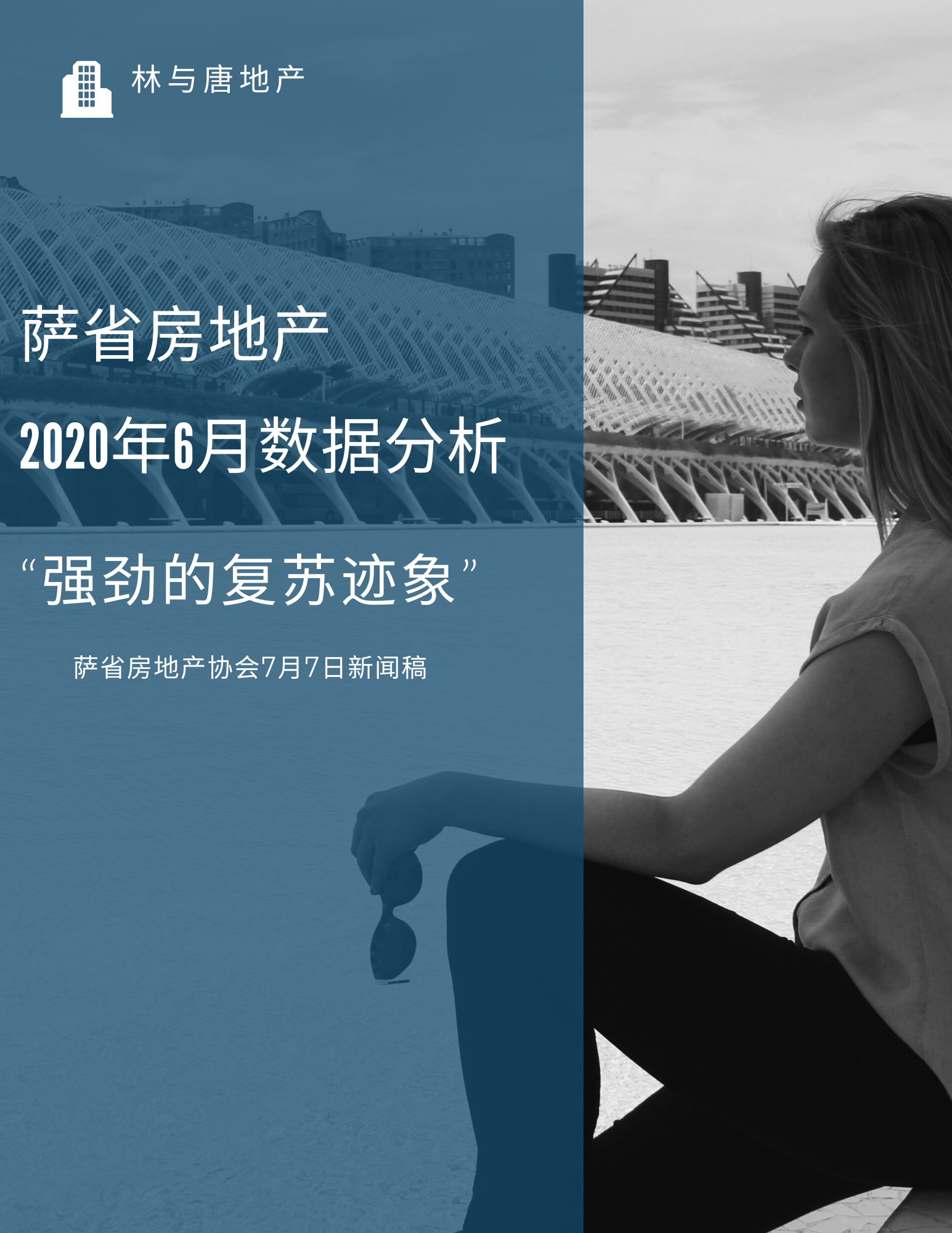 加拿大萨省“房地产协会”-2020年7月新闻稿， 近期考虑卖房买房的看过来！
