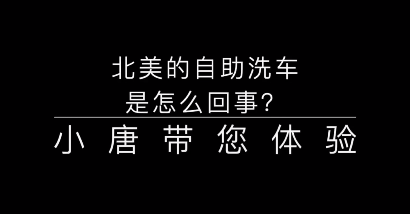 北美自助洗车体验——小唐Vlog