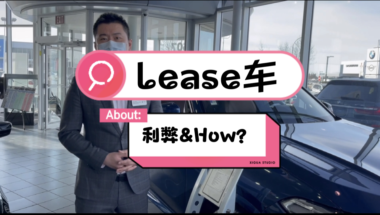 Lease车有哪些利弊？新移民能办吗？——萨省，萨斯卡通
