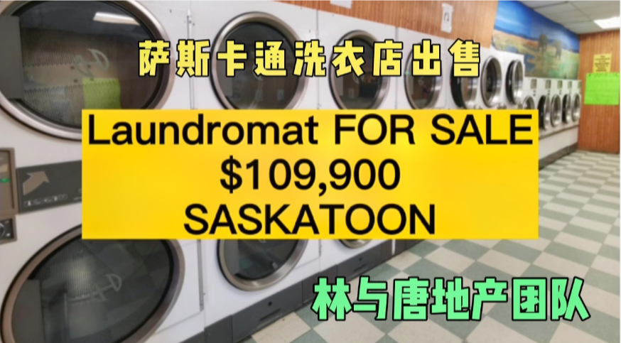 萨斯卡通洗衣房生意出售--适合家庭经营，易上手