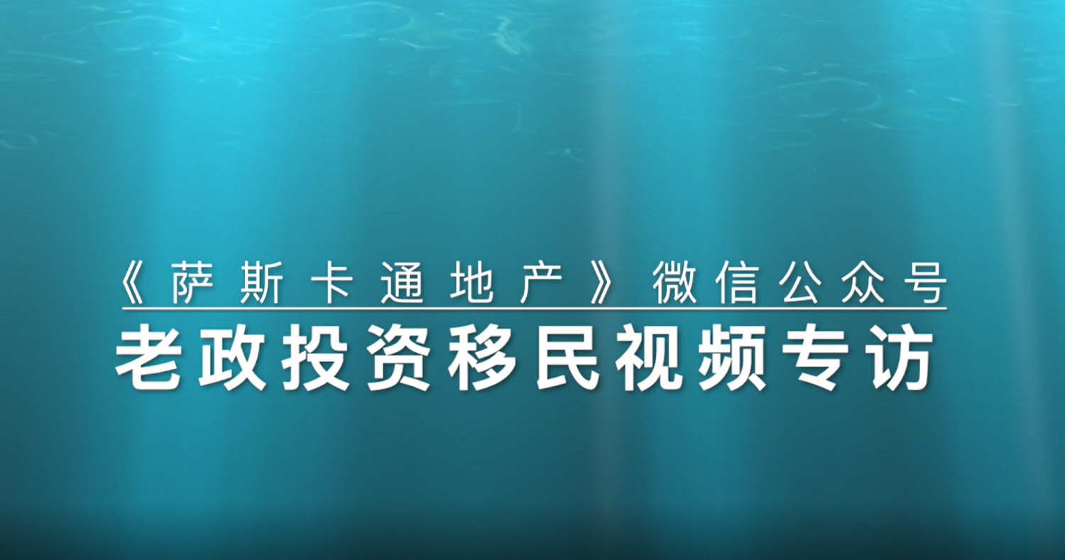 视频专访老政投资移民--加拿大萨省