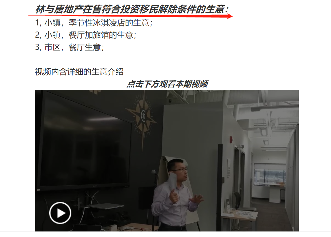 视频看生意--林与唐地产在售符合投资移民解除条件的生意推介