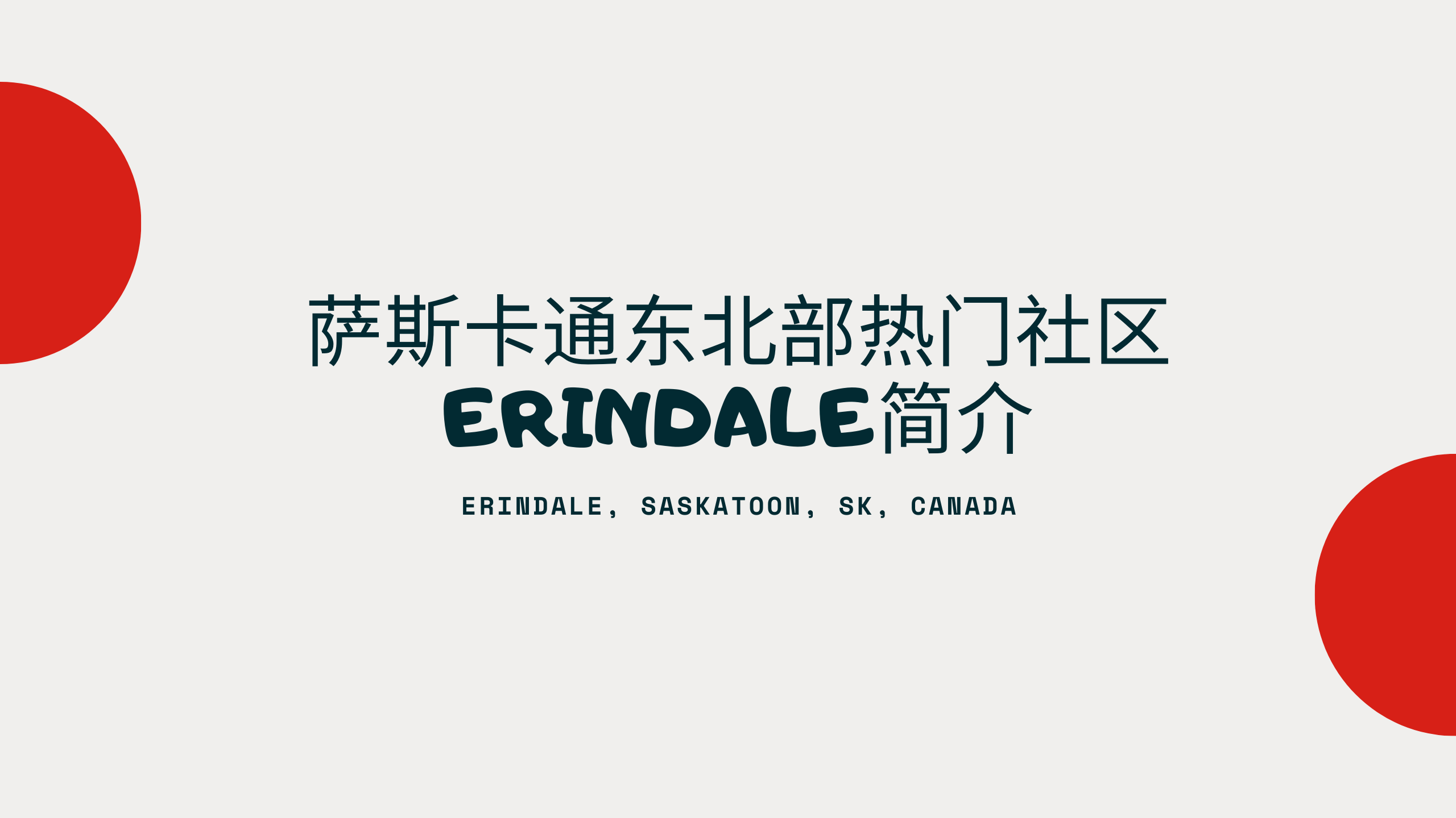萨斯卡通东北部热门社区--Erindale简介