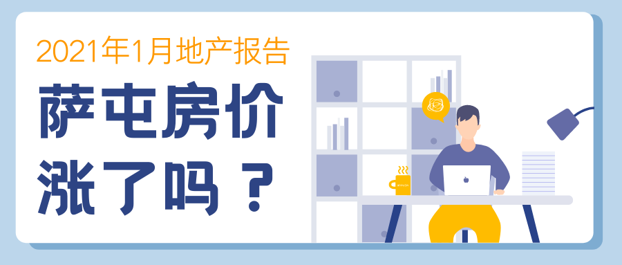 萨省房地产市场"自2012年以来，从未出现过这样的一月"