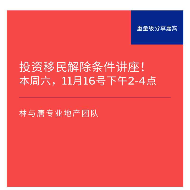 本周末免费讲座------“投资移民解除条件”！！！