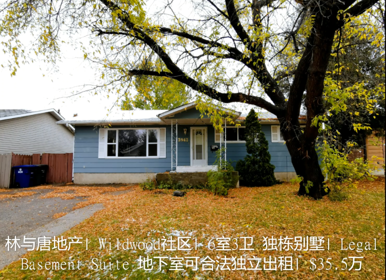 林与唐地产| Wildwood社区| 6室3卫 独栋别墅|地下室可合法独立出租| $35.5万