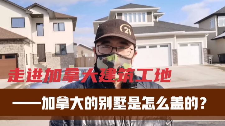走进加拿大建筑工地—加拿大独栋别墅是怎么建的？——林与唐地产
