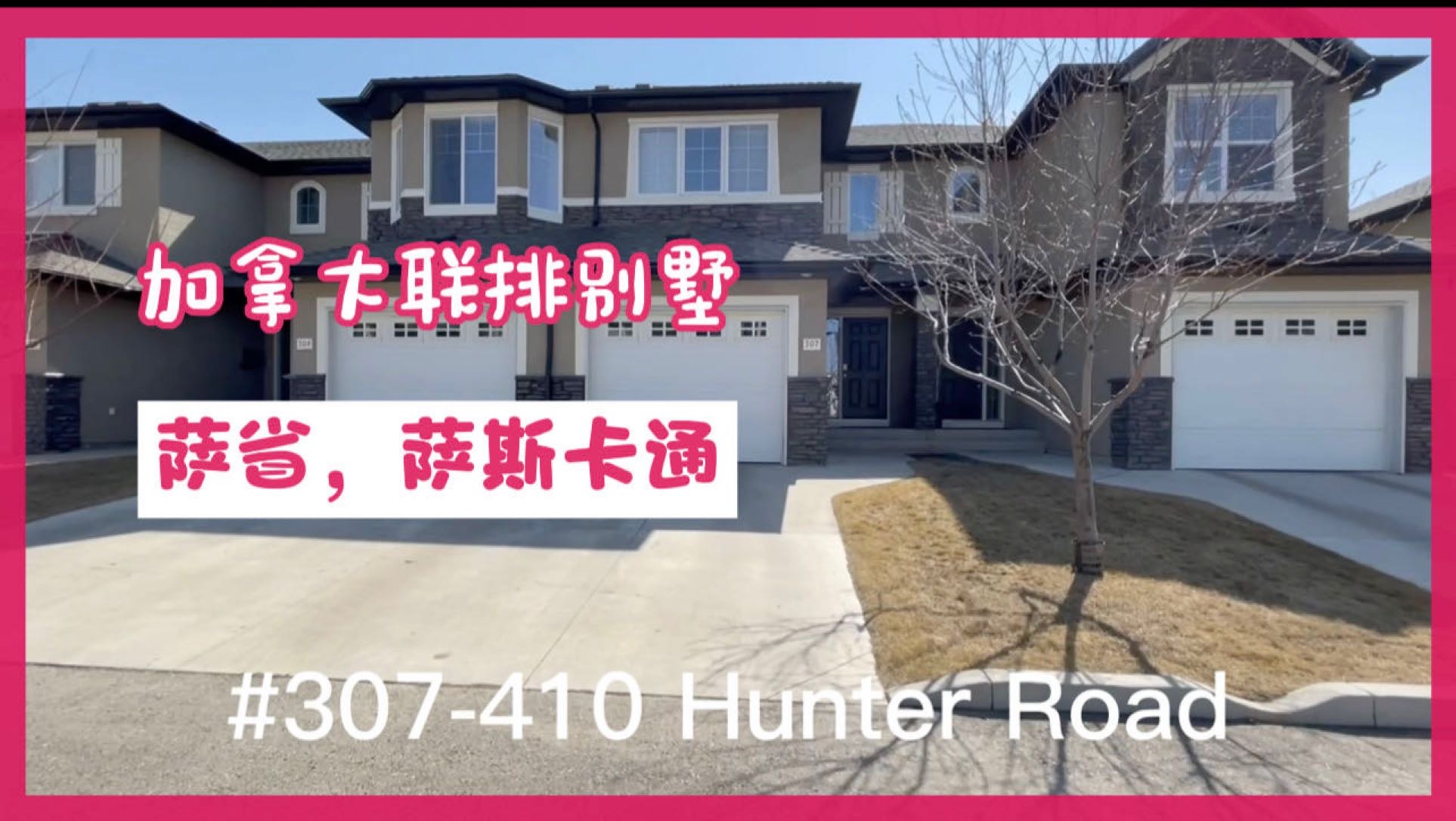 林与唐地产团队，Stonebridge高性价比联排出售！