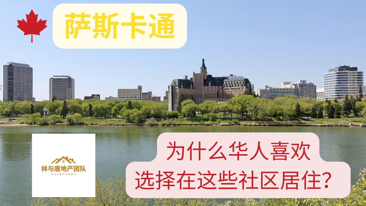 登陆萨斯卡通，华人为什么喜欢选择这些社区居住？