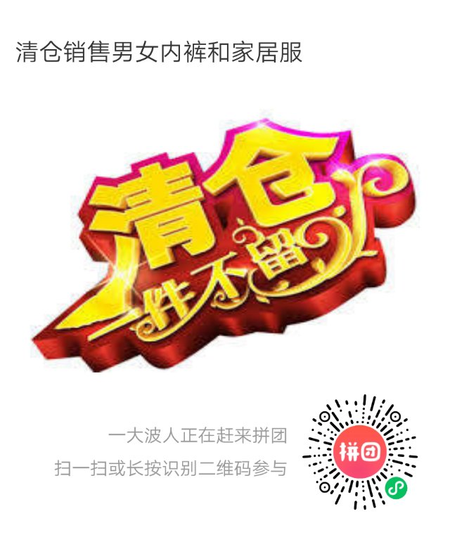 清仓销售男女内裤和家居服
