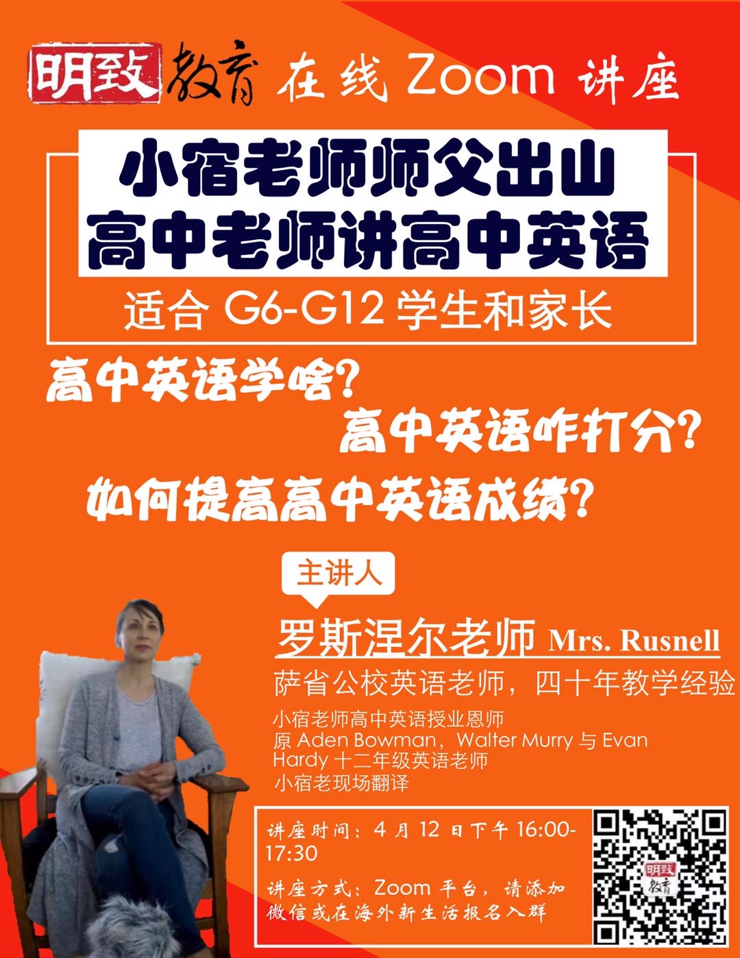 4月12日明致教育线上讲座：高中公校英语老师讲高中英语