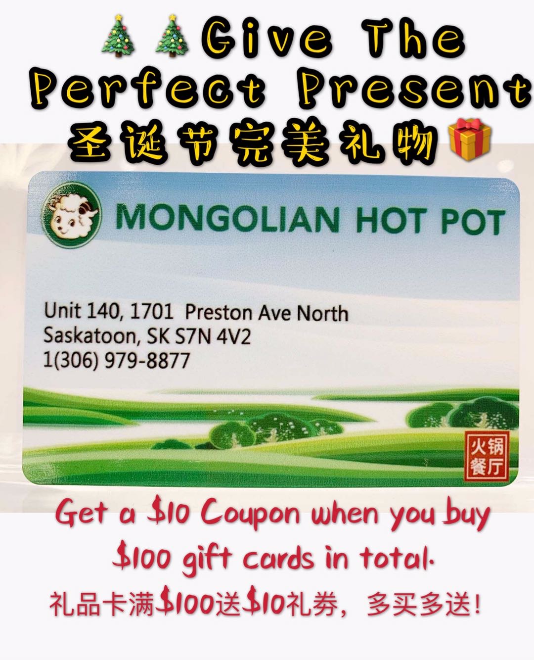 萨屯小肥羊【礼品卡限量优惠活动】
 
叮叮当，您的圣诞🎄🎁准备好了吗？
 
小羊圣诞节感恩回馈，12月12号到-12月20日期间，购买Gift Card礼品卡，满$100刀送$10礼品劵，满$200刀送$20礼品券，买得多送得多！活动限售100张，先到先得。自用还是送礼都非常划算👏，尤其是送给西人朋友，是不错的体验哦！

今年过节不收礼，收礼只收暖羊羊~🐑[啤酒] 
别忘了，$100可以分成几个$25刀来购买呢😄
【活动最终解释权归店内所有】