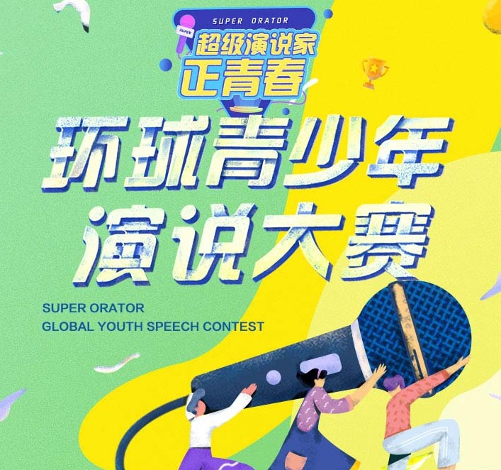 萨城育才学校作为2020《超级演说家》环球青少年演说大赛授权合作伙伴诚邀您的参加！