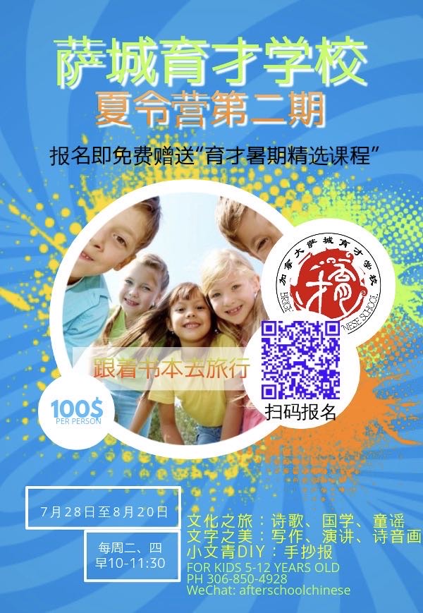 千呼万唤的萨城育才学校夏令营第二期报名啦