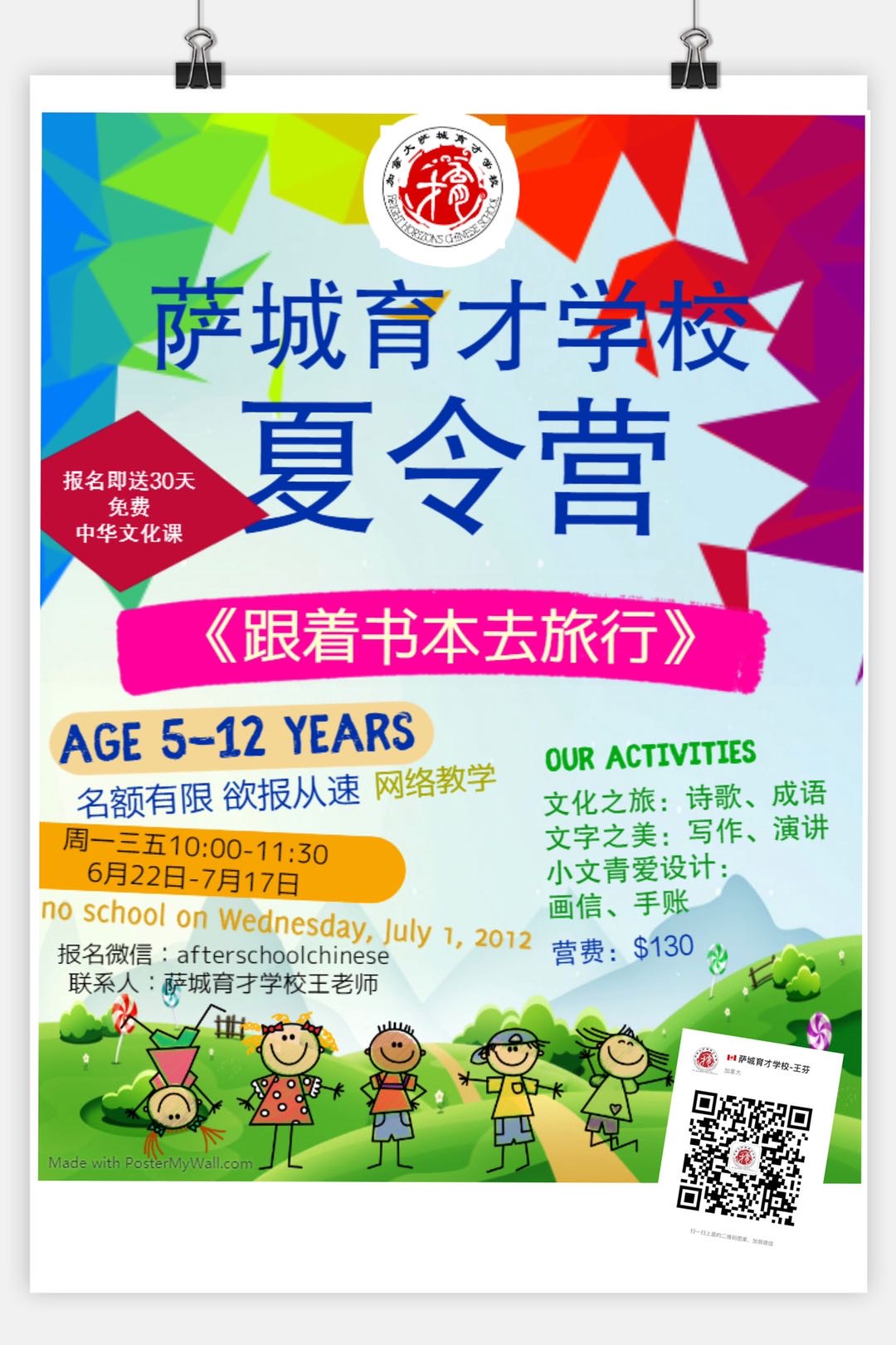 萨城育才学校夏令营来袭！报名即送30天免费中华文化课。