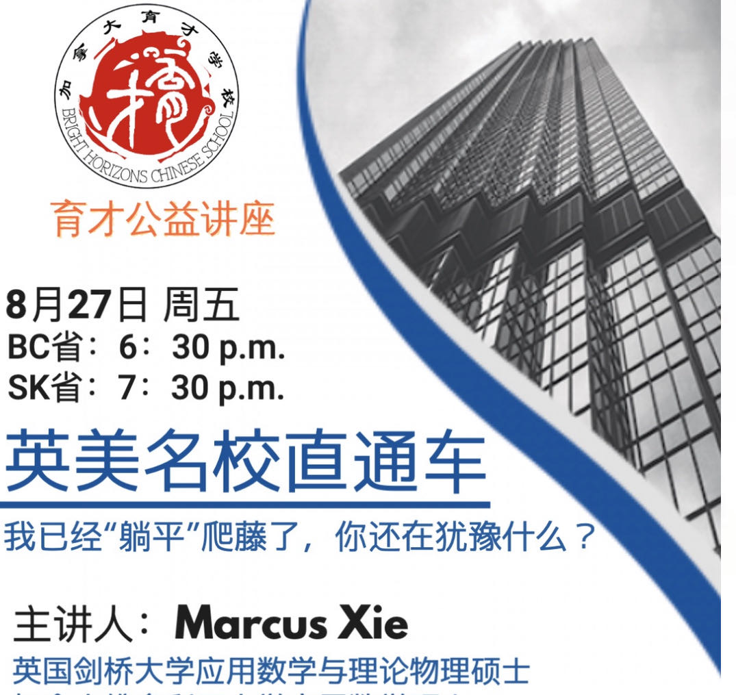 本周五【育才公益讲座】“藤校不是天花板—英美名校直通车”主讲人：Marcus Xie英国剑桥大学