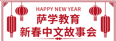 萨学教育新春中文故事会和识字拼音班免费试听活动