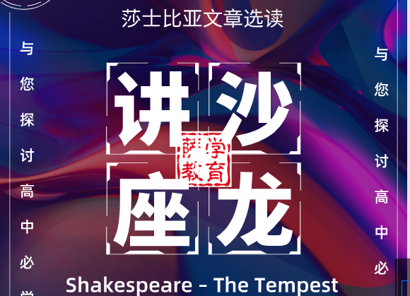1月18日莎士比亚文学鉴赏-以《暴风雨》为例