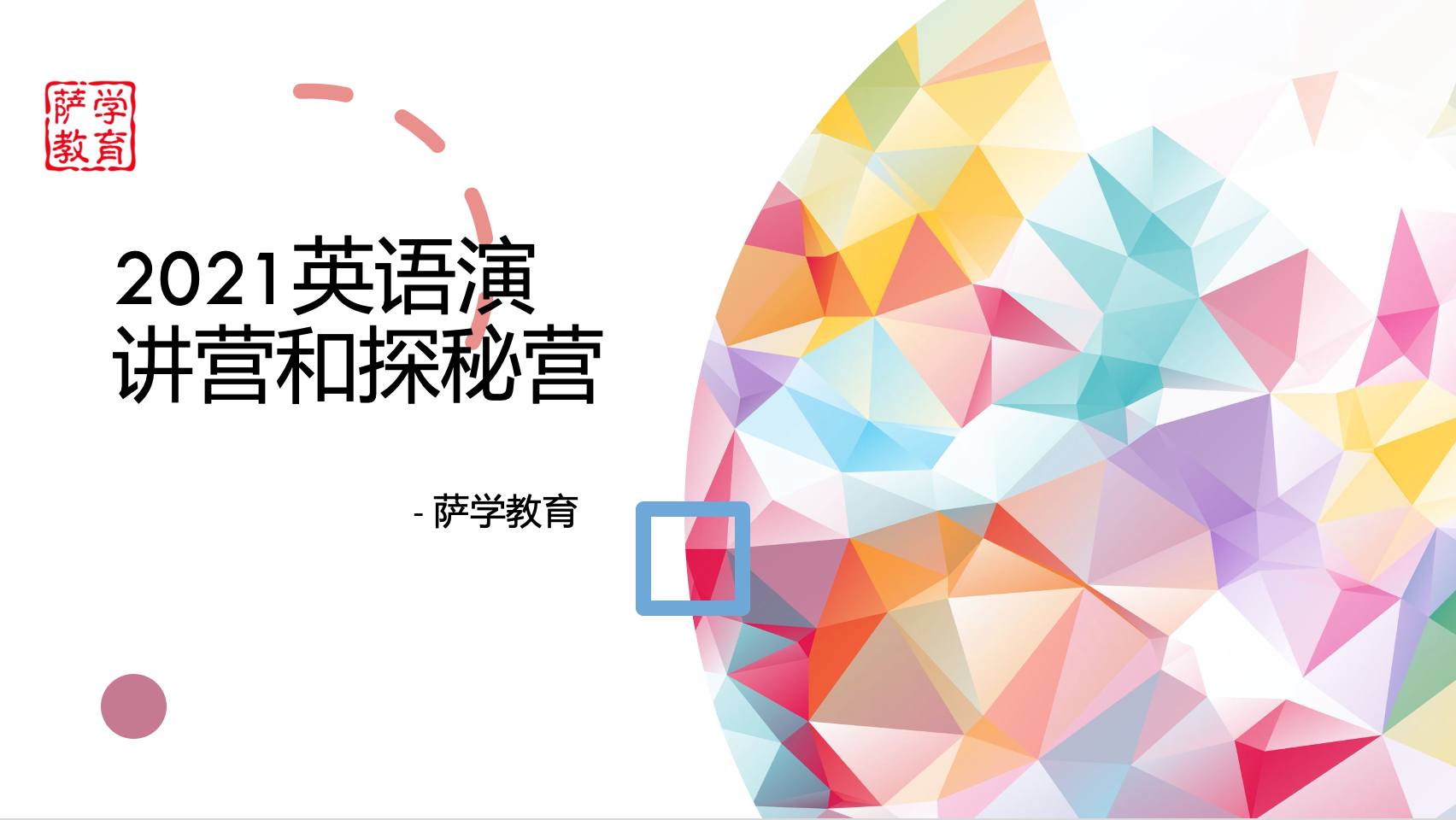 萨学教育2021暑期英语演讲营和英语文化探秘营