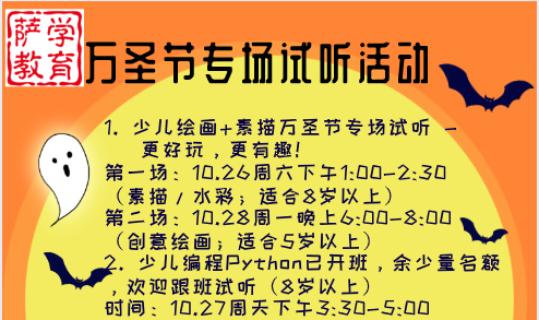 萨学教育万圣节专场试听活动