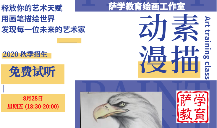 【萨学教育2020 秋季招生★素描+动漫★招生】