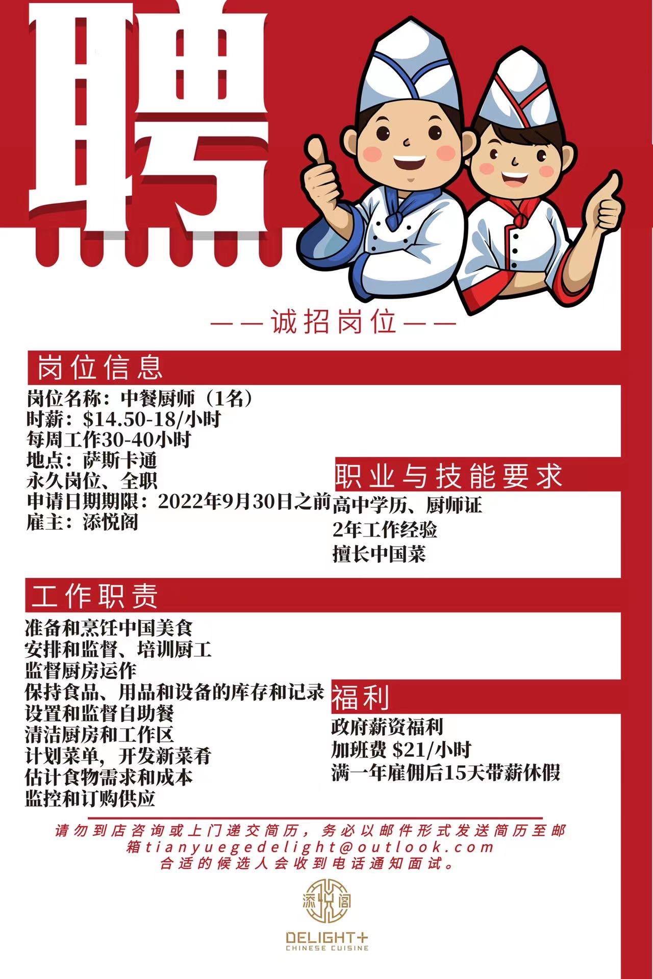添悦阁招聘厨师
