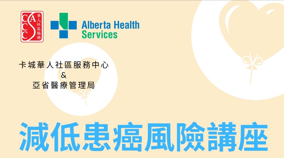 10月23日減低患癌風險講座