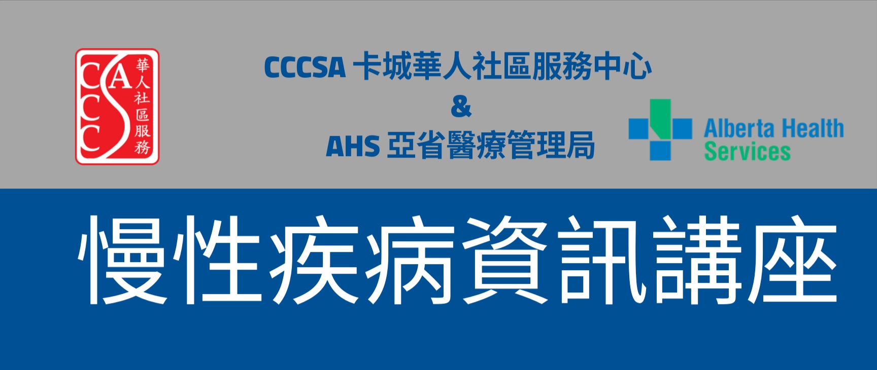 11月21日慢性疾病資訊講座