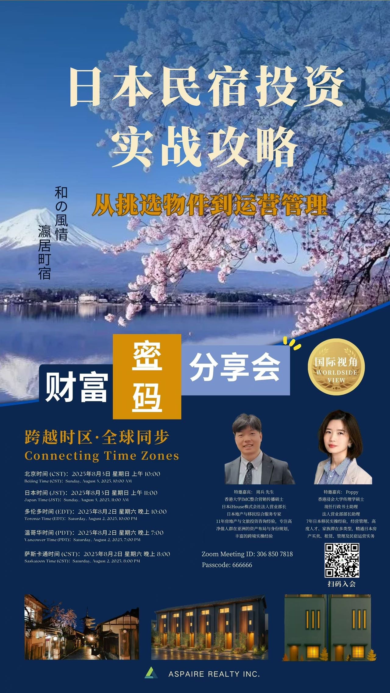 圈里有朋友最近在看海外房产吗？
我们最近在做一些日本大阪的民宿项目：
✅ 永久产权，外国人可全权持有
✅ 合法短租，365天持证运营
✅ 靠近地铁/心斋桥/世博园
✅ 包租托管，适合省心型投资
这周末我们会办一场线上直播分享会，请了两位日本本地专家，讲选址逻辑、运营模式和投资回报，都是实战经验分享～
📅 时间：8月2日（周六）晚上8点（萨省时间）
（北京时间为8月3日上午10点）
💻 Zoom直播｜全球同步
🎟️ 限额100人，先到先得！
👇微信扫码报名获取Zoom链接或添加微信咨询：AspaireRealty2025
有兴趣觉得不错欢迎转发！
