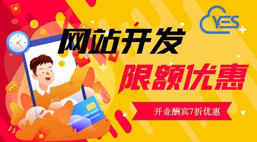 开业酬宾，超优惠网站设计最后名额