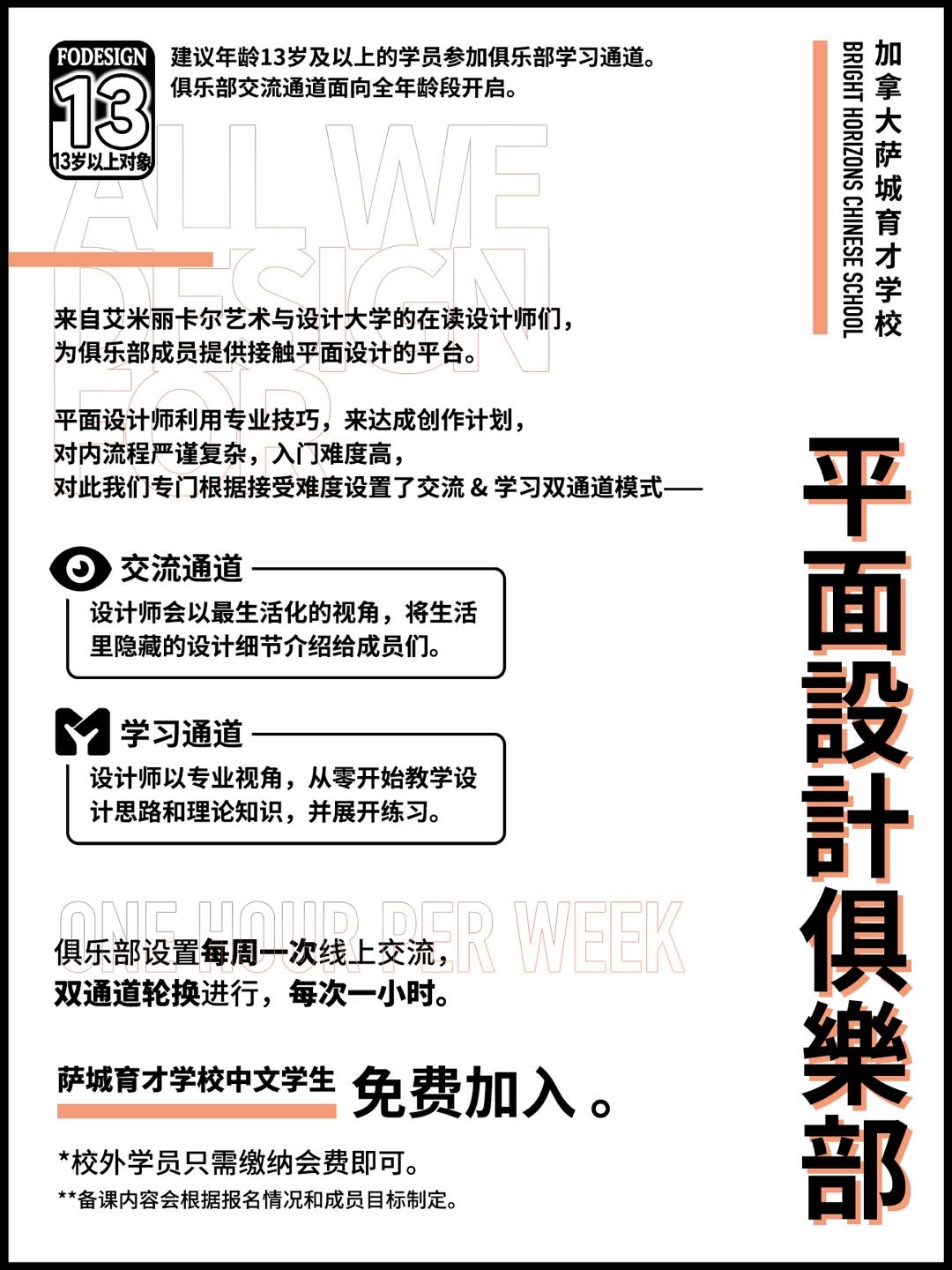 【平面设计俱乐部】特邀艾米丽卡尔艺术与设计大学在读设计师为孩子们提供视野平台。
【学术俱乐部】数学、英语、科学都是天才班Sage12年级小学霸们主持，并邀请萨斯卡通著名EAL老师参与。
育才非盈利，用心做教育！